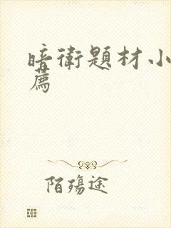 暗卫题材小说推荐