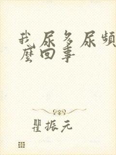 我尿多尿频是怎么回事