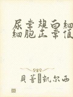 尿常规白细胞红细胞正常值