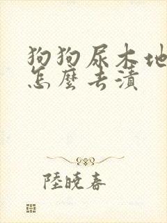 狗狗尿木地板上怎么去渍