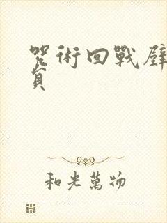 咒术回战壁纸全员