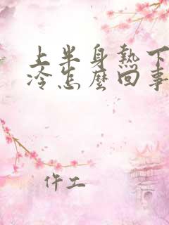 上半身热下半身冷怎么回事