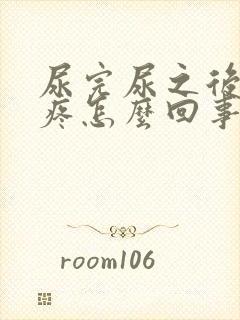 尿完尿之后有点疼怎么回事