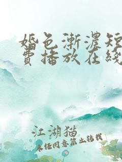 婚色渐浓短剧免费播放在线观看