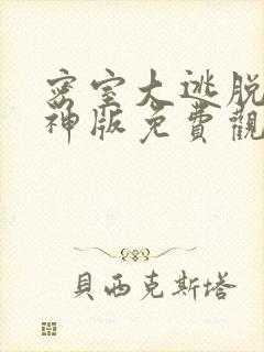 密室大逃脱5大神版免费观看最新