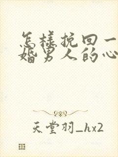 怎样挽回一个已婚男人的心