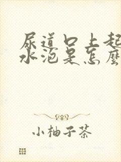 尿道口上起了小水泡是怎么回事