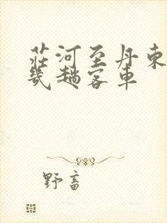 庄河至丹东每天几趟客车