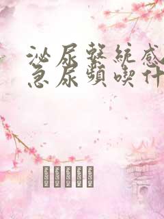 泌尿系统感染尿急尿频吃什么药