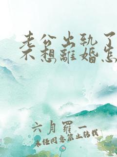 老公出轨了,我不想离婚怎么办