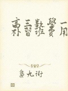 高三数学一对一补习班费用