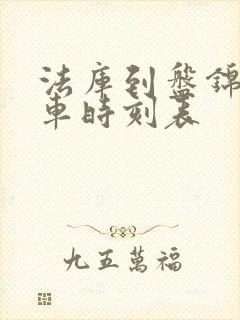 法库到盘锦的客车时刻表