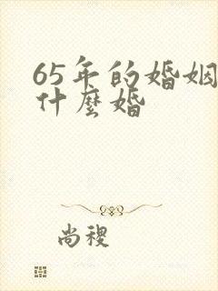 65年的婚姻是什么婚