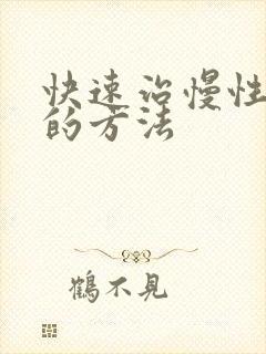 快速治慢性胃炎的方法