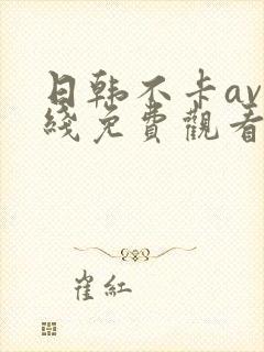 日韩不卡av在线免费观看