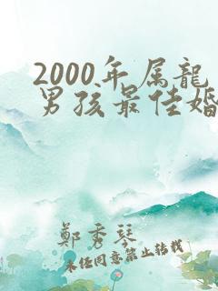 2000年属龙男孩最佳婚配属相