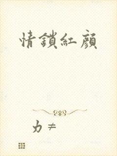 情锁红颜