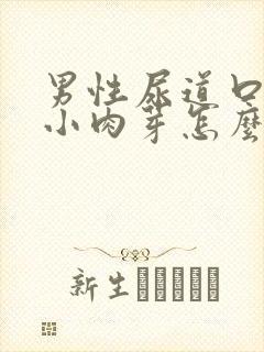 男性尿道口长出小肉芽怎么办