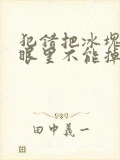 犯错把冰块放屁眼里不能掉的图片