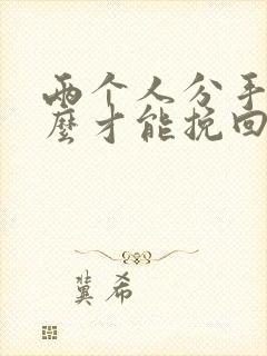 两个人分手了怎么才能挽回这段感情