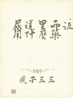 尿道里面流黄脓用什么药