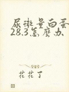 尿微量白蛋白628.3怎么办