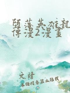 堕落英雄龙宙前传漫2漫画