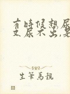 有时候想尿但是又尿不出,是怎么回事