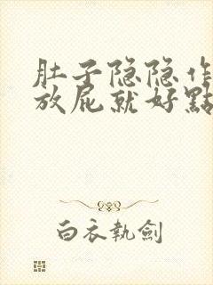 肚子隐隐作痛,放屁就好点,什么症状