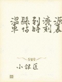 温县到济源的汽车站时刻表