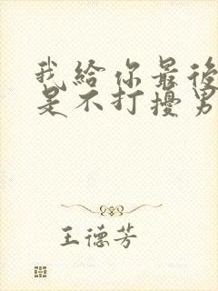 我给你最后的爱是不打扰男声版