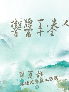 摊牌了,夫人是首富千金