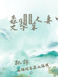 森gかな人妻中文字幕