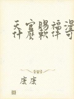 天官赐福漫画用什么软件可以免费看