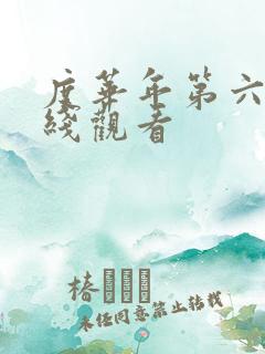 度华年第六集在线观看