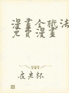 漫画全职法师的免费漫画