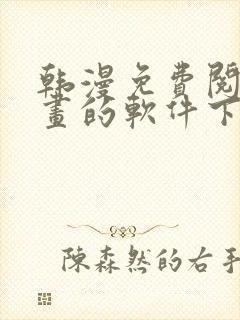 韩漫免费阅读漫画的软件下载