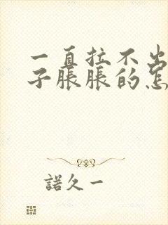 一直拉不出屎肚子胀胀的怎么办