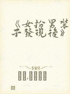 《女扮男装被太子发现后》