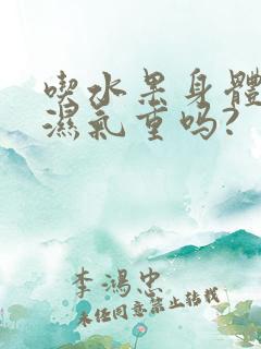 吃水果身体容易湿气重吗?