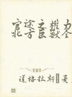 官途之权力巅峰北方巨兽全文