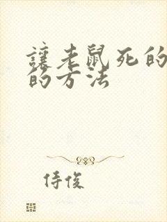 让老鼠死的最快的方法