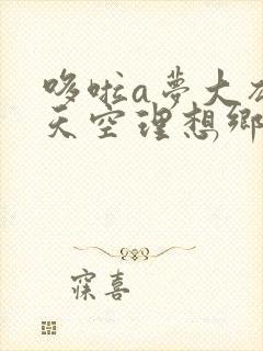 哆啦a梦大雄与天空理想乡