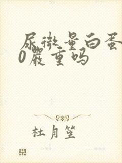 尿微量白蛋白80严重吗