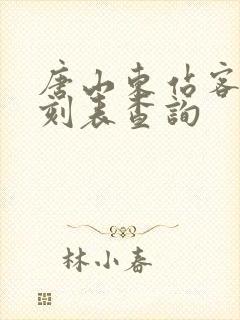 唐山东站客车时刻表查询