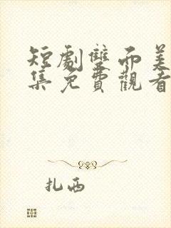 短剧双面美人全集免费观看完整版