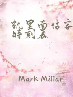 凯里南站客运站时刻表