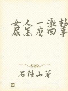 女人一激动就漏尿怎么回事