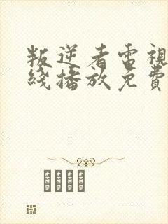 叛逆者电视剧在线播放免费观看全集