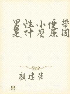 男性小便带血丝是什么原因